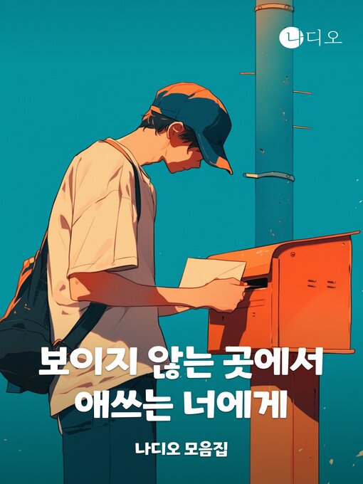 Title details for 보이지 않는 곳에서 애쓰는 너에게 by 조형준 - Available